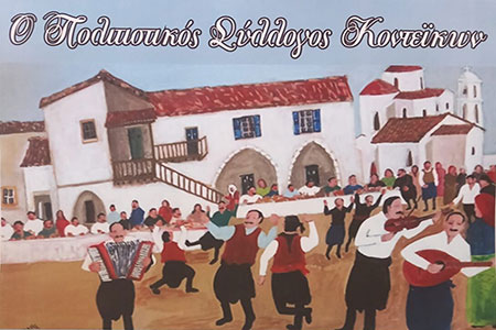 Kontaiika'da Dans Etkinliği, Samos